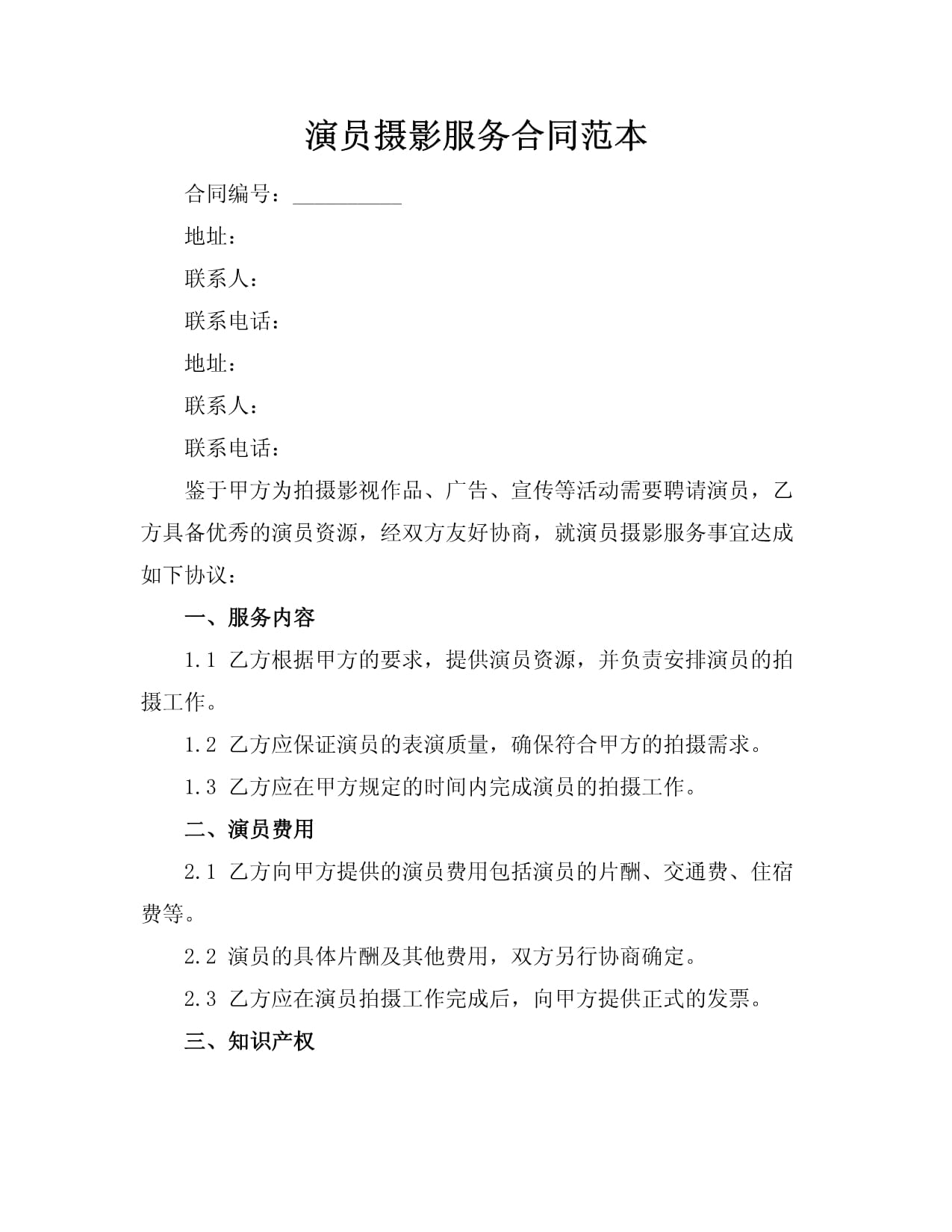 演员摄影服务合同范本